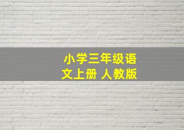 小学三年级语文上册 人教版